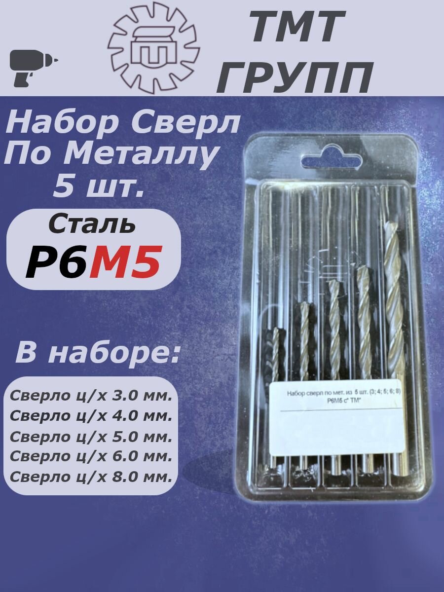 Набор сверл  набор сверл по металлу из 5 шт   3  4  5  6  8 мм    сталь Р6М5 с  ТМ 