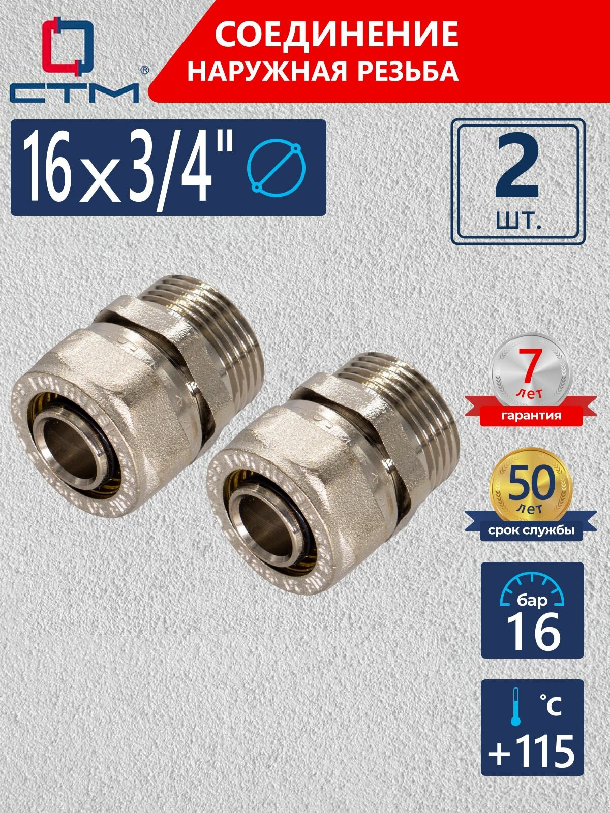 Фитинги для металлопластиковых труб 16 мм ниппель 3/4 переходной обжимной 2 шт.