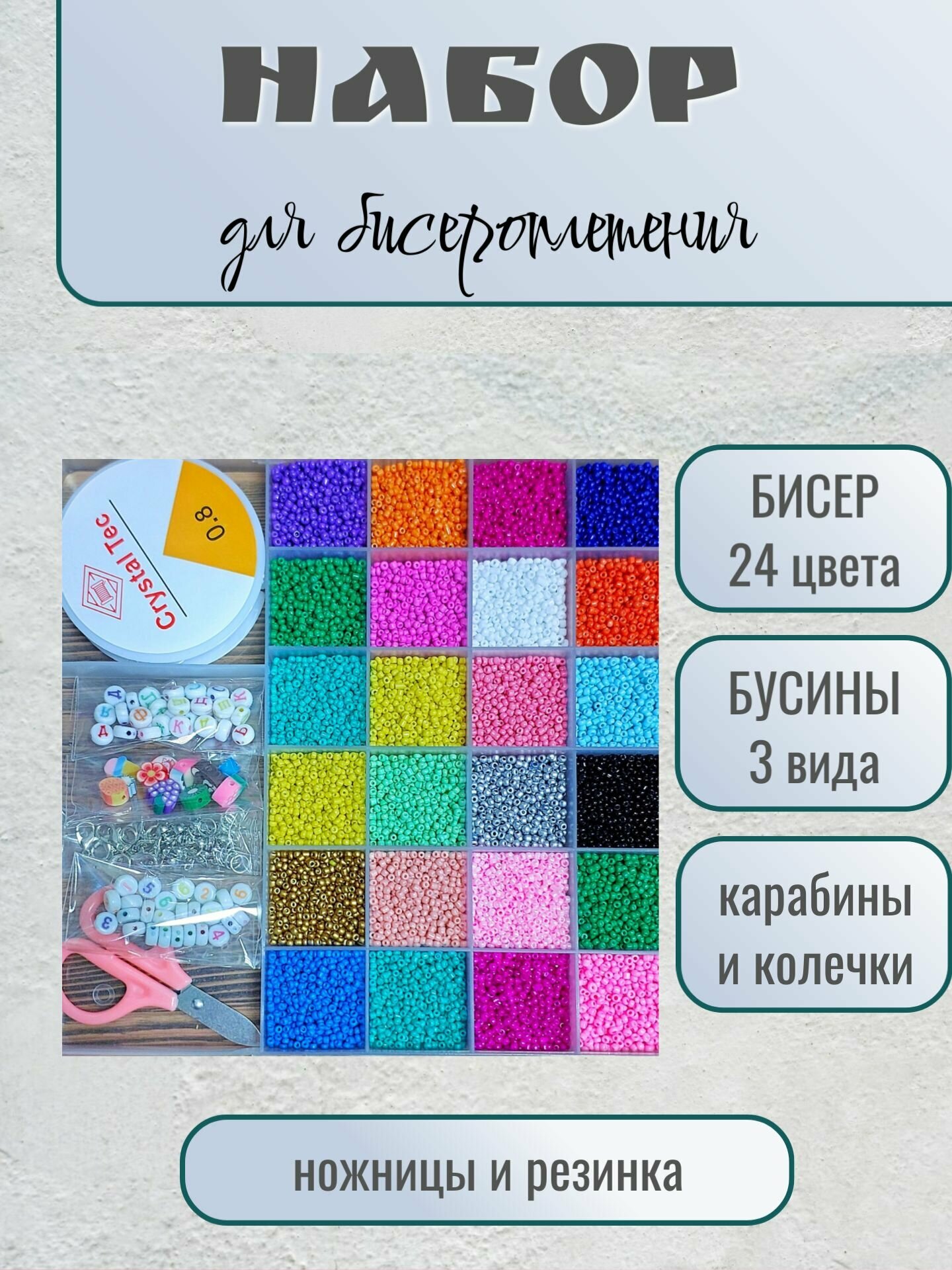 Набор для бисероплетения браслетов, чокеров, фигурок из бисера