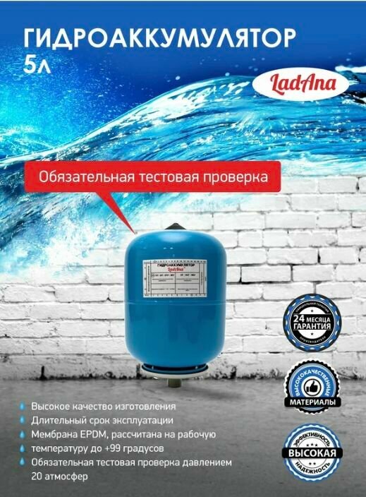 Гидроаккумулятор вертикальный голубой 5 л LadAna (Ладана) 110101033