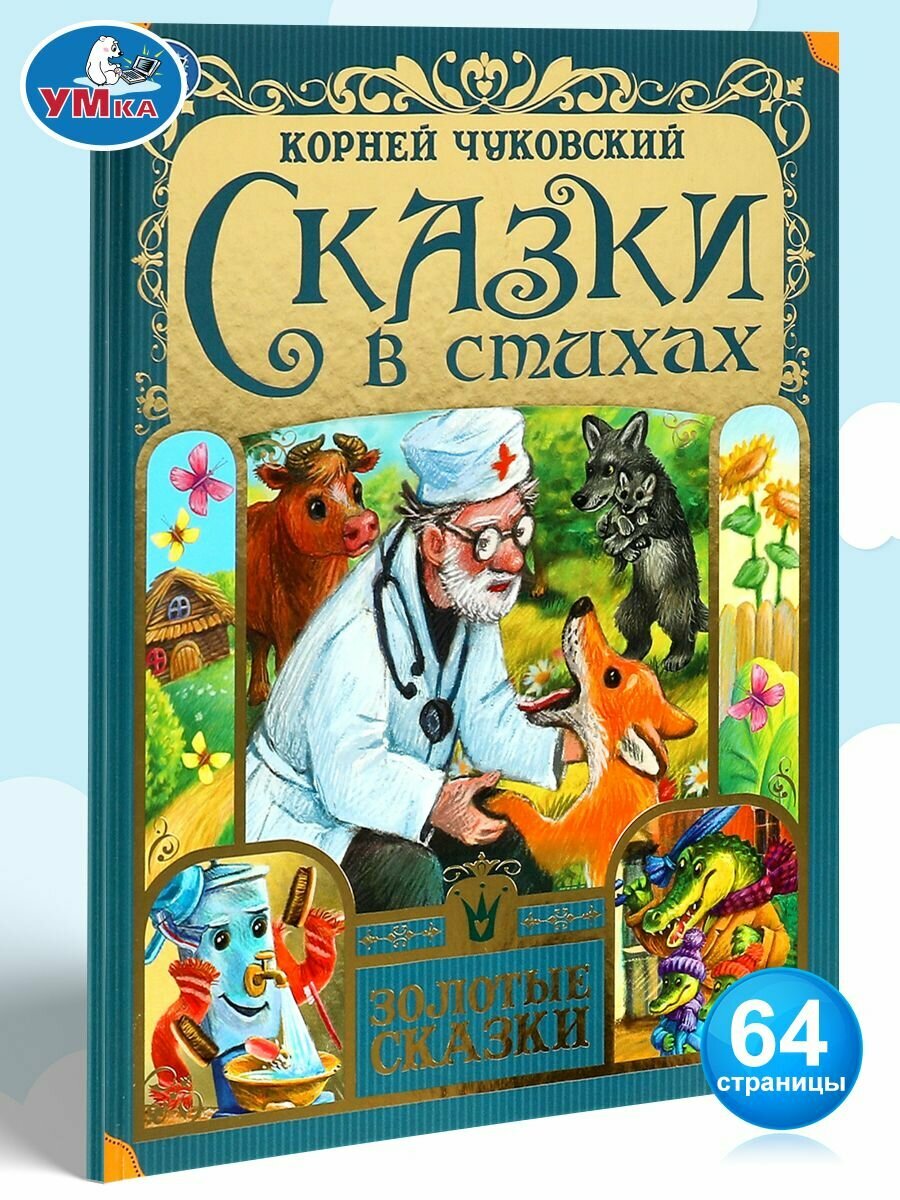 Книга для детей Сказки в стихах Чуковского Умка