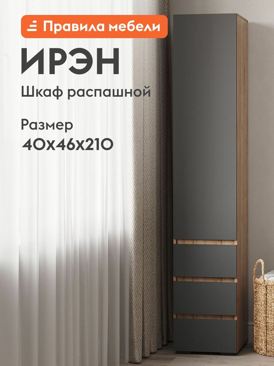 Шкаф пенал распашной для одежды Ирэн с ящиками, с полками, 40х46х210 см, Дуб Крафт золотой / Графит серый