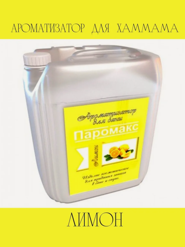 Изображение товара Ароматизатор для бани, сауны и хамама Паромакс Лимон Премиум, 5 литров