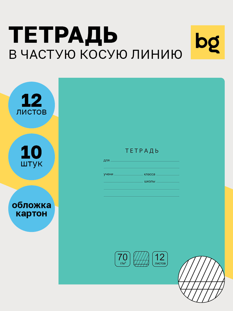 Набор тетрадей школьных зеленых 12 листов в частую косую линию, 10 штук / Тетрадь для школы BG "Отличная"