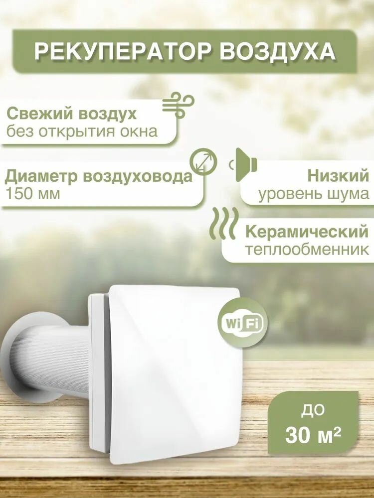 Рекуператор воздуха Vents 501 New WiFi
