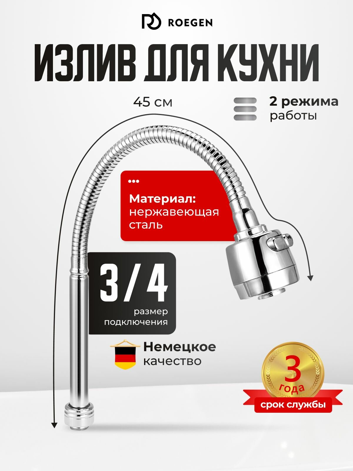 Гибкий излив для кухонного смесителя ROEGEN / Гусак для смесителя на кухню 45 см двухрежимный RZ-BE-11