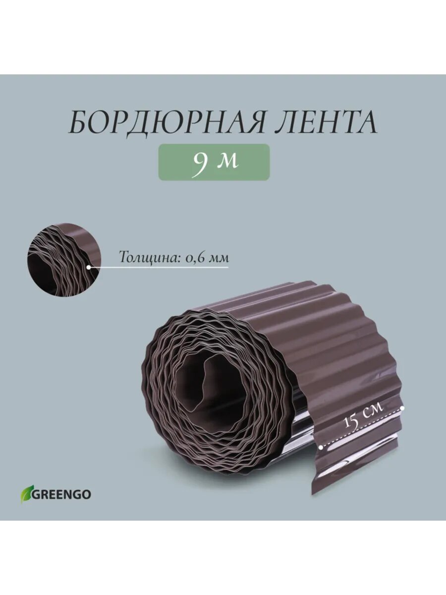 Бордюрная лента 15 см 9 м пластиковая гофра темно-корич