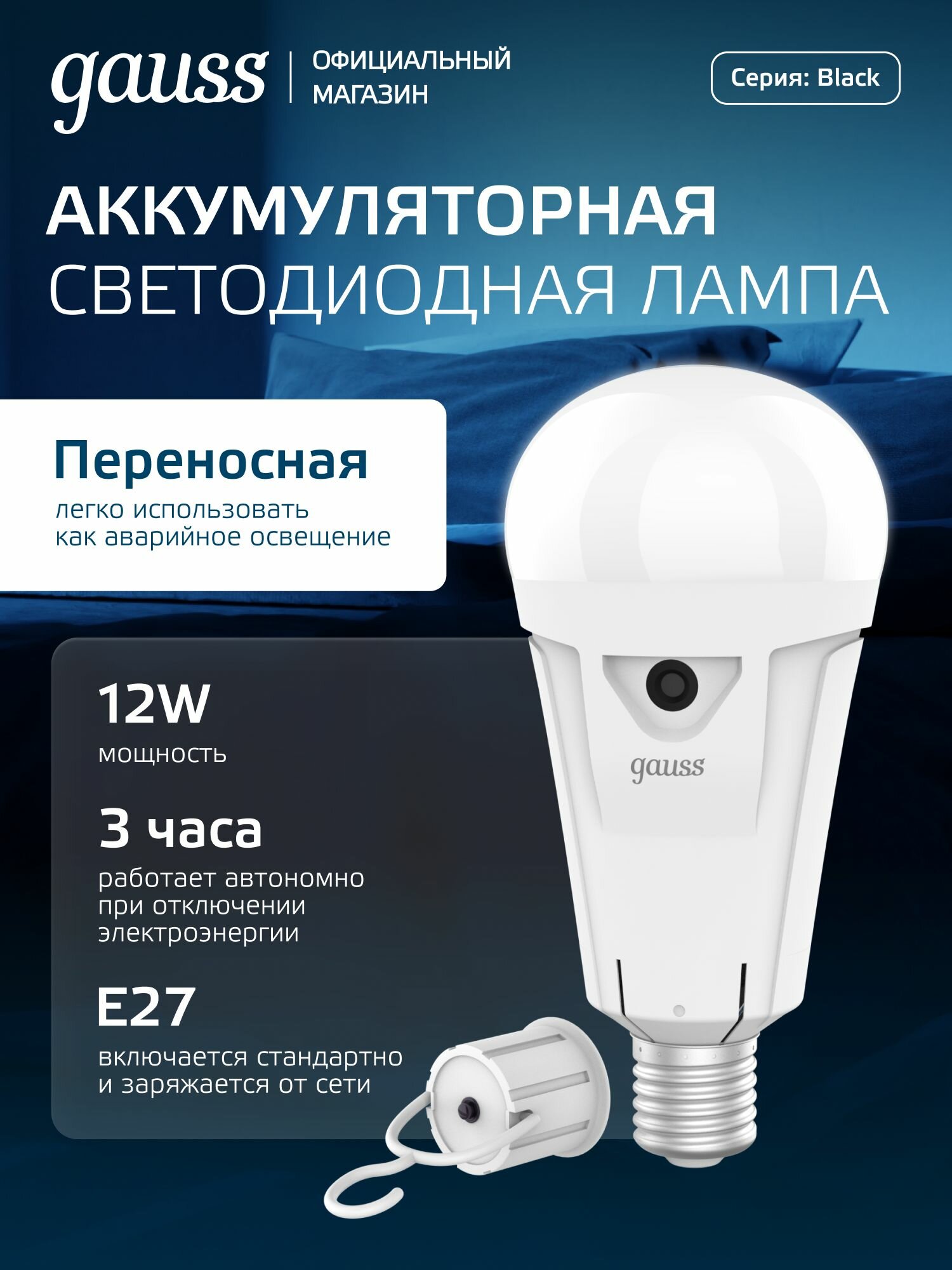 Лампочка светодиодная Е27 Аккумуляторная 12W нейтр белый свет 4100К Аварийная Gauss