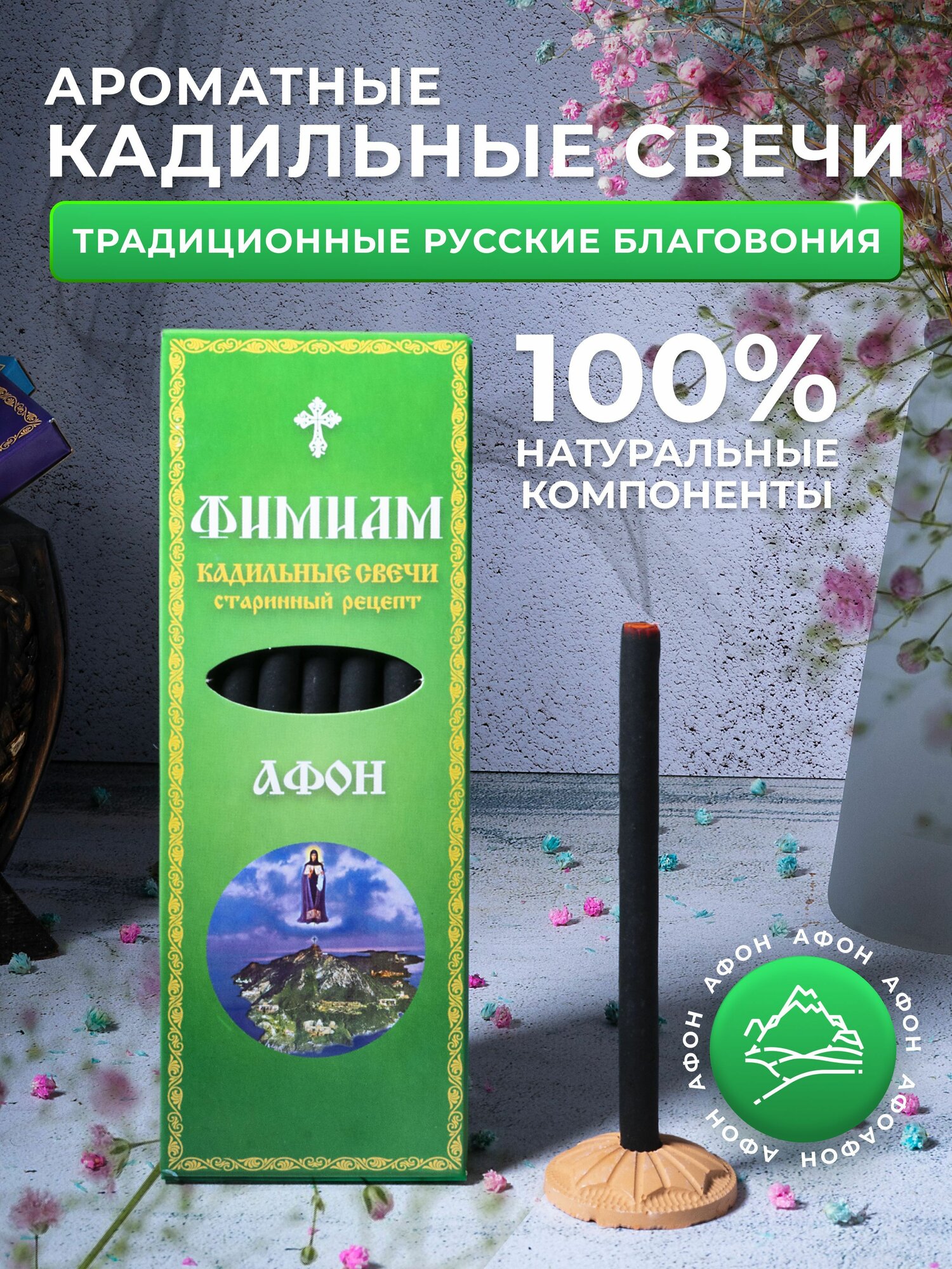 Кадильные церковные свечи Фимиам для каждения 7 шт, аромат - Афон, 11 см, с огнеупорной подставкой, черные, время горения - 60 мин