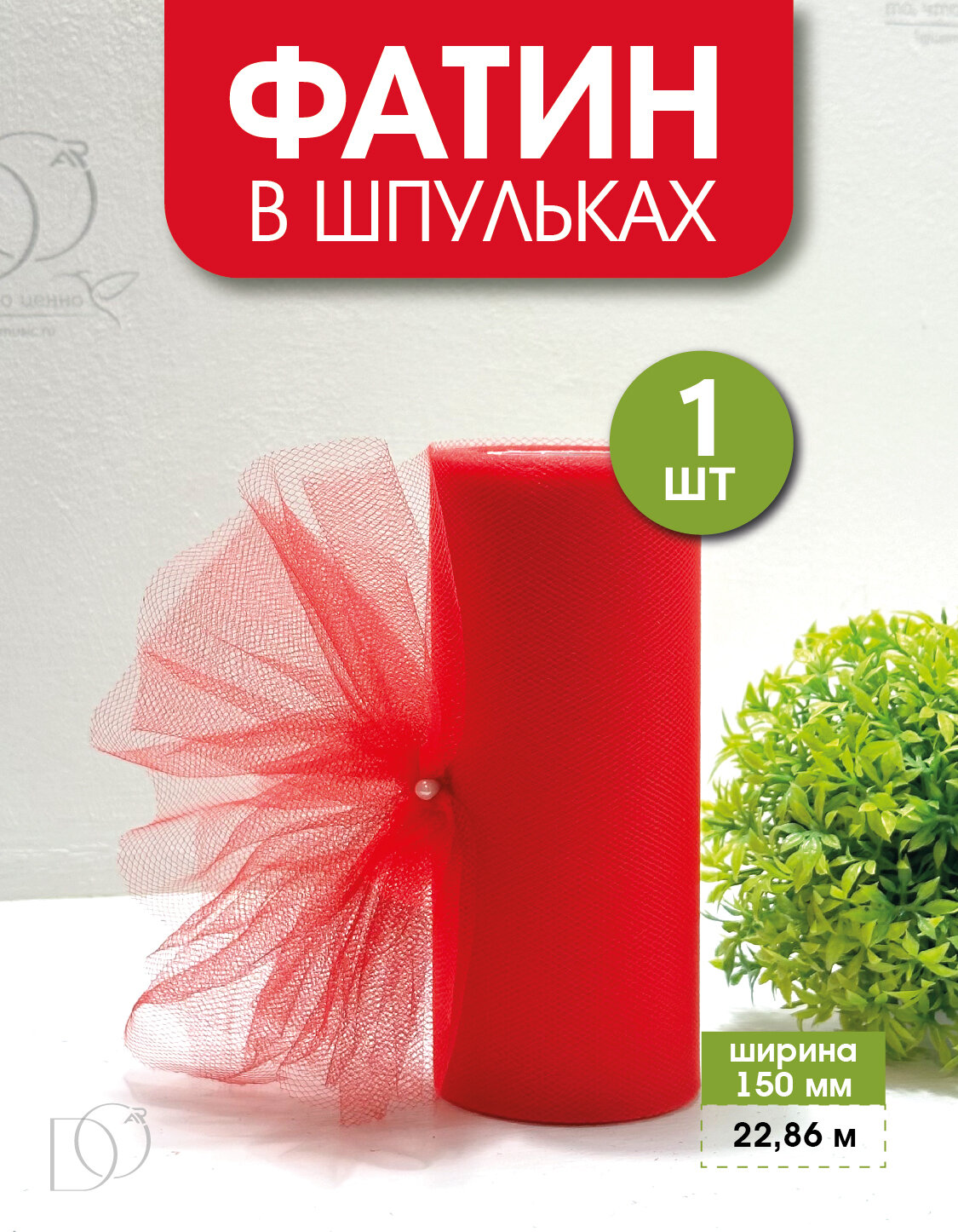Фатин в шпульках для рукоделия 15см х 2286 м 1 штука в упаковке