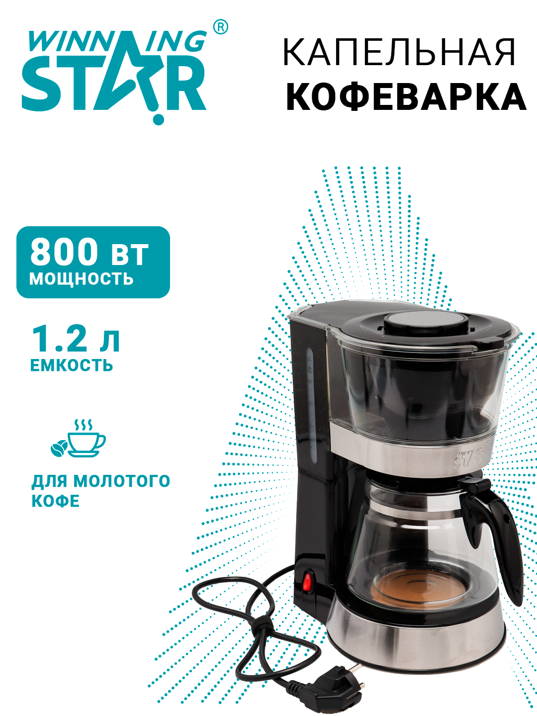 Кофеварка Winning Star ST-9712, капельная, 1.2 л, 800 Вт