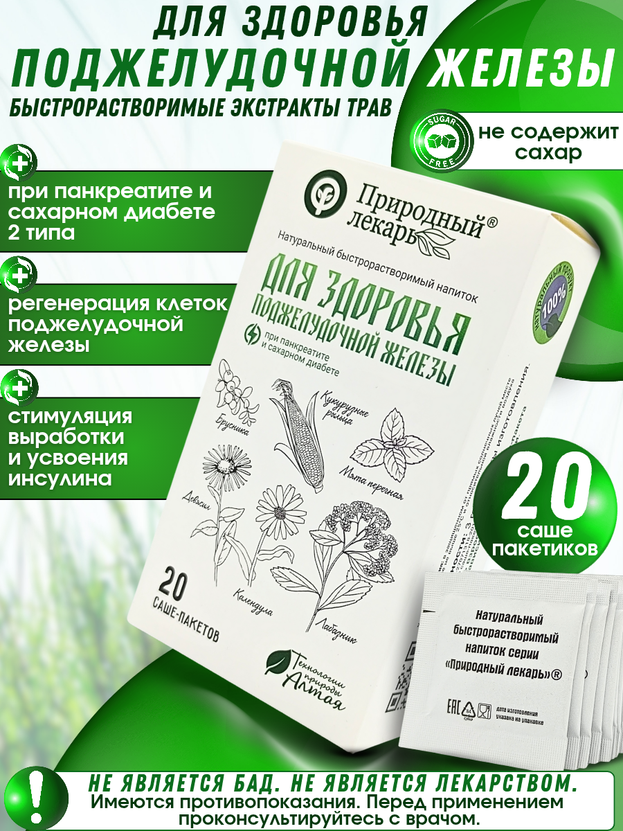 Для поджелудочной железы, быстрорастворимые экстракты трав в саше пакетах от Фитоком Алтай