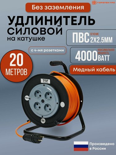 Изображение товара Удлинитель силовой на ударопрочной катушке ТОР, ПВС 4000 Вт, 20 метров, без заземления ПВС 2х2.5, 16А, 220В