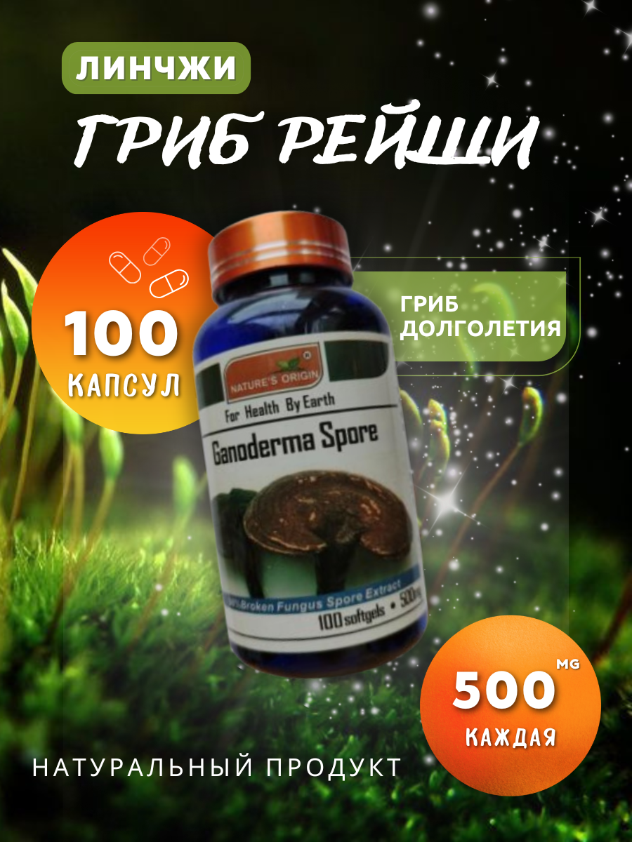 Гриб Рейши (Ганодерма/Ganoderma) 100 капсул. Поддержание иммунитета и психической устойчивости здоровья суставов.