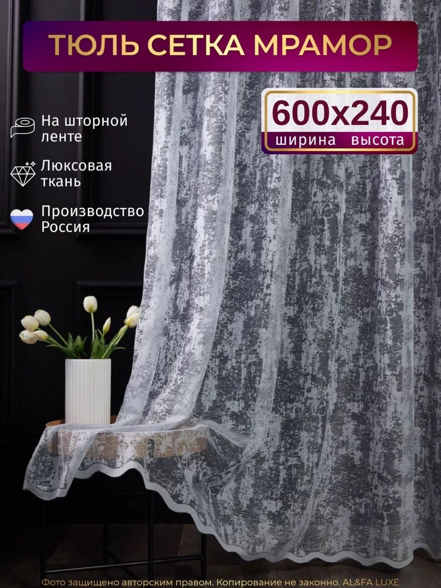 Тюль Мрамор сетка Высота 240см Ширина 600см, в гостиную, детскую комнаты, кухни, шторы жаккард