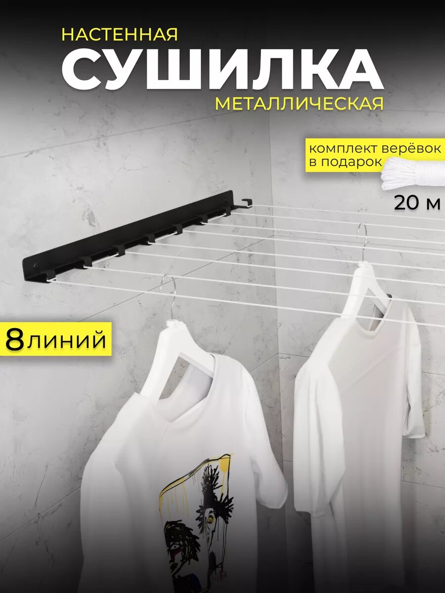 Сушилка для белья настенная металлическая черная 8 линий
