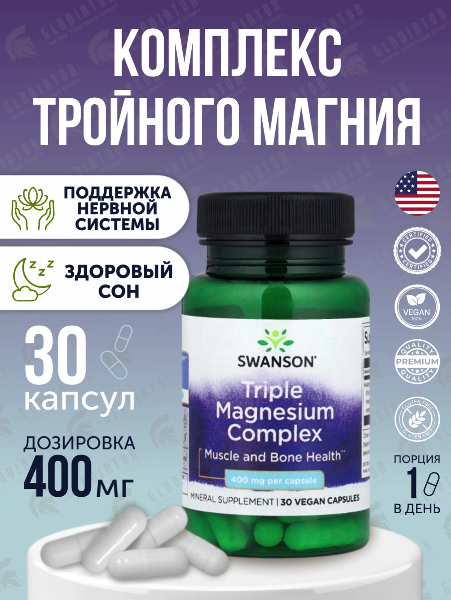 Комплекс тройного магния Swanson Triple Magnesium Complex, 400 мг, 30 капсул — фото 1