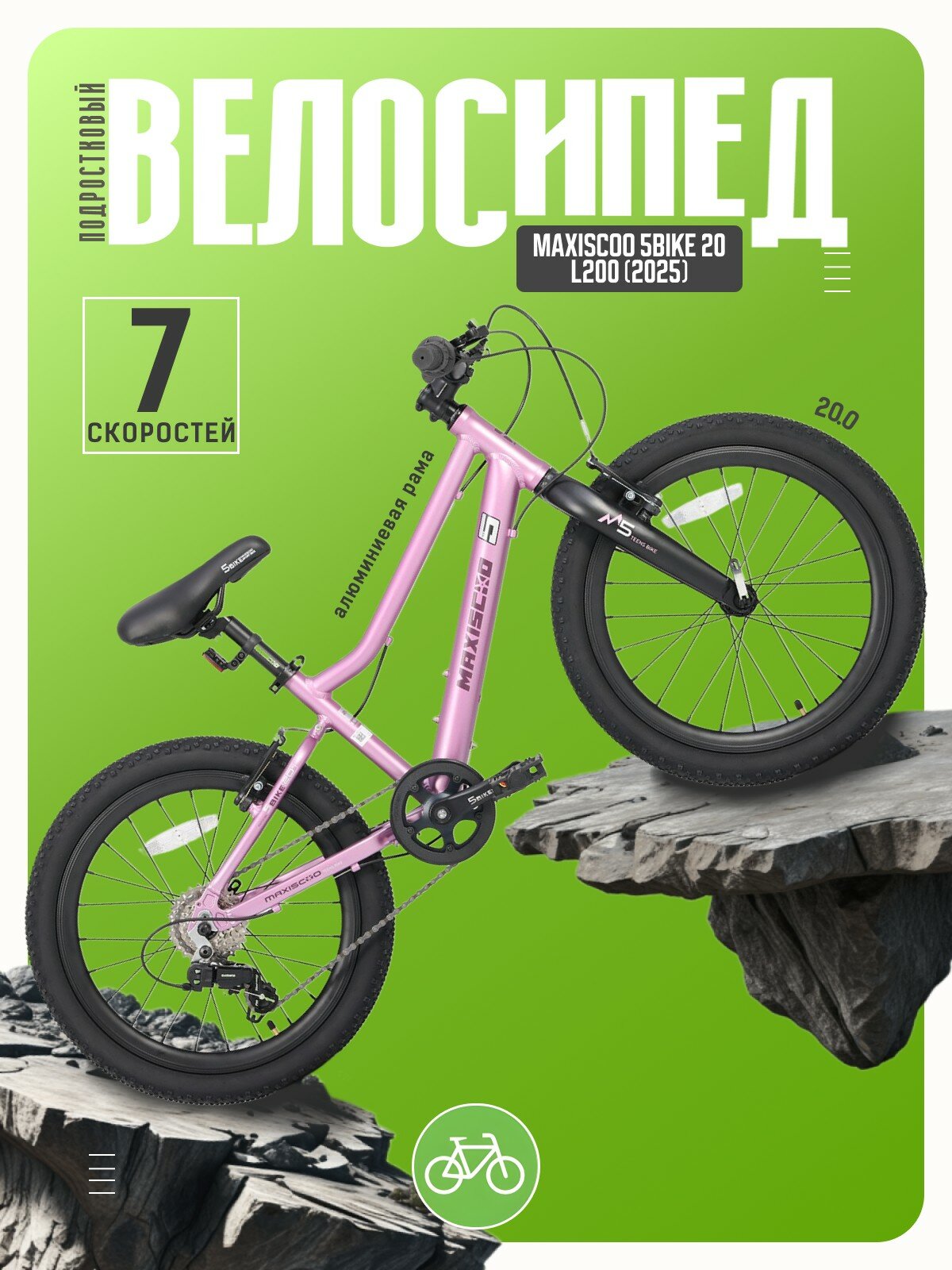 Детский велосипед Maxiscoo 5Bike 20 L200, год 2025, цвет Розовый
