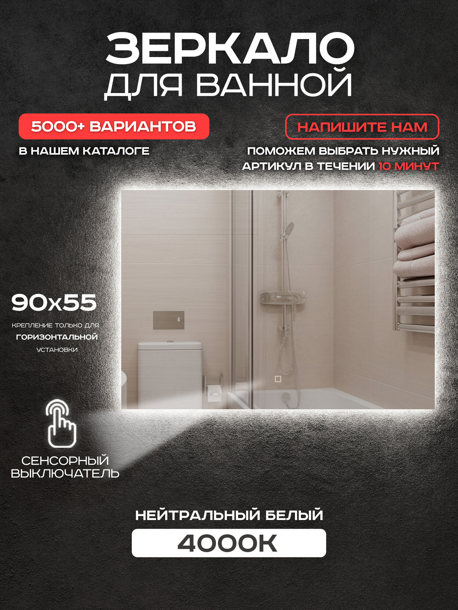 Зеркало для ванной прямоугольное Luminor 90*55 с сенсорным выключателем с подсветкой 4000К