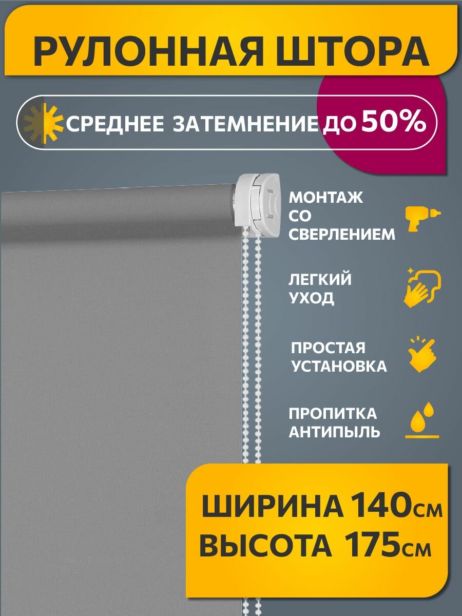 Рулонные шторы светопроницаемые однотонные 140 см х 175 см Серый /механизм стандарт d 25 мм со сверлением