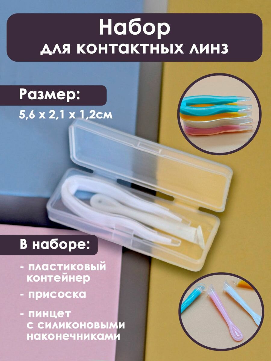 Набор для контактных линз с присоской и пинцетом, 5,6х2,1х1,2см, белый, 1шт