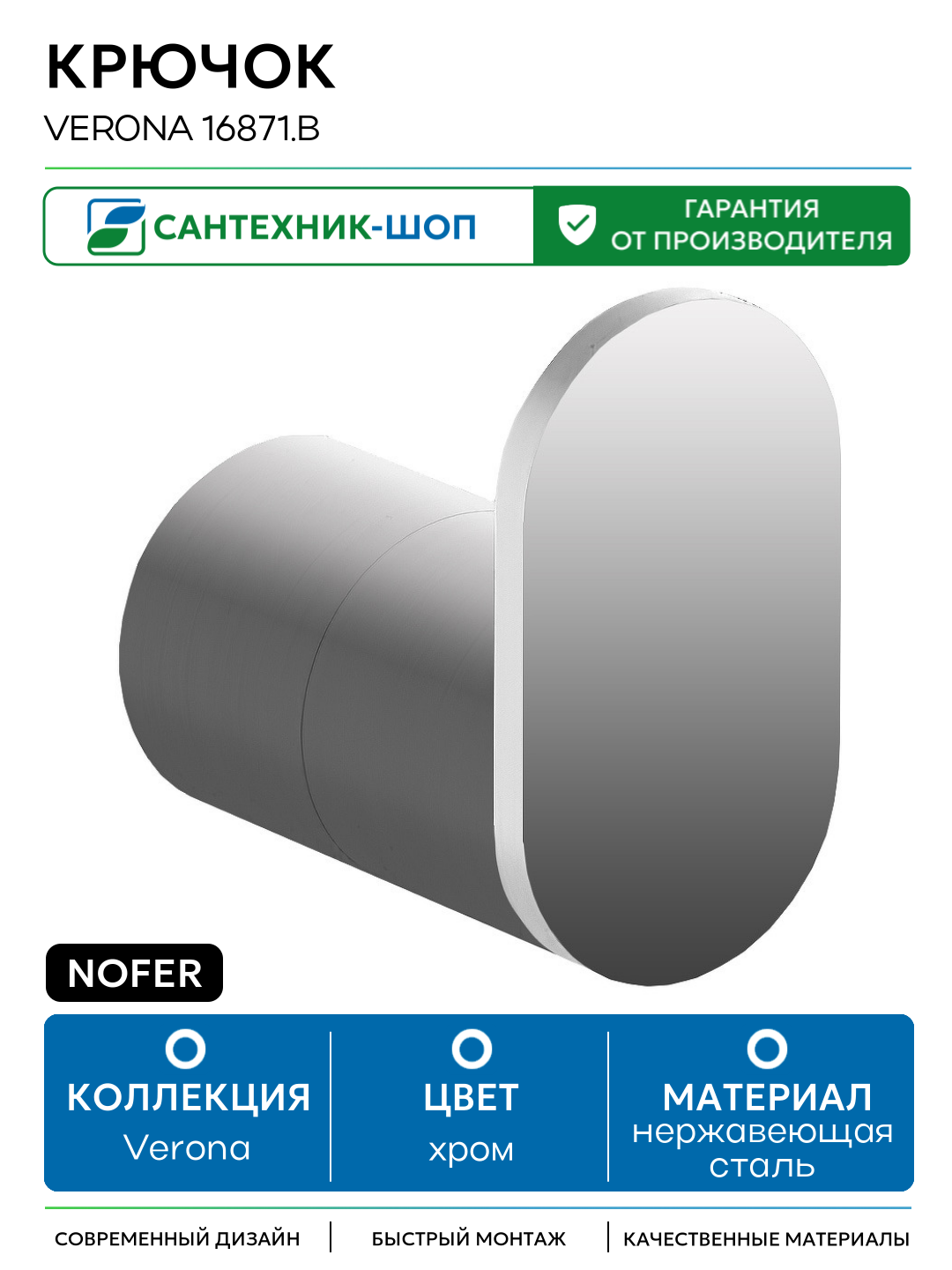 Крючок Nofer Verona 16871  B Хром нержавеющая сталь на стену