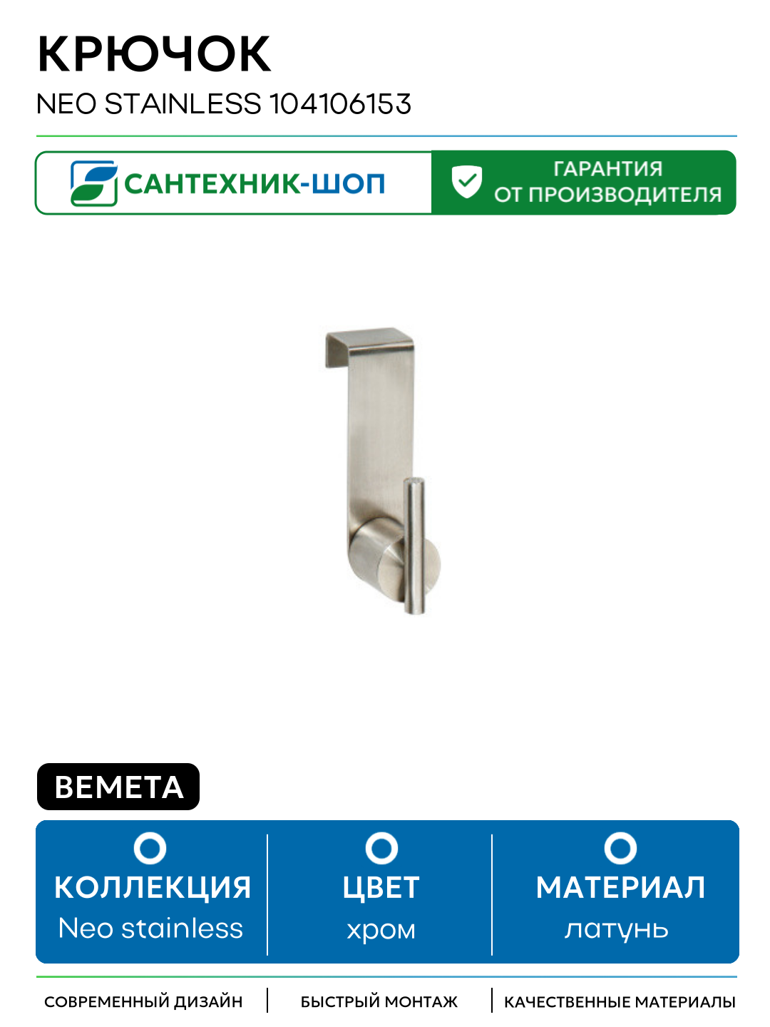 Крючок Bemeta Neo stainless 104106153 Хром латунь на стену