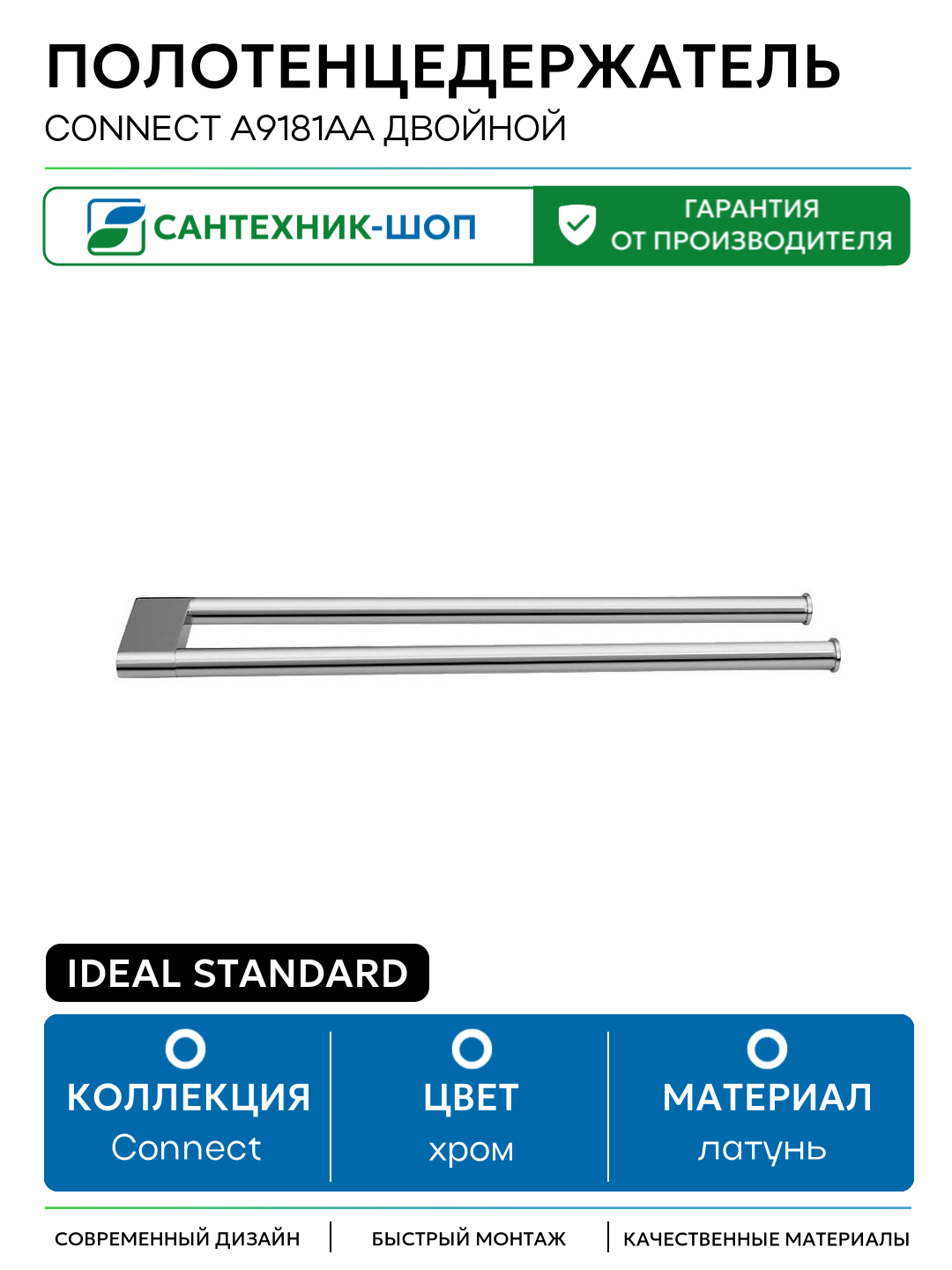 Полотенцедержатель Ideal Standard Connect A9181AA двойной Хром латунь на стену