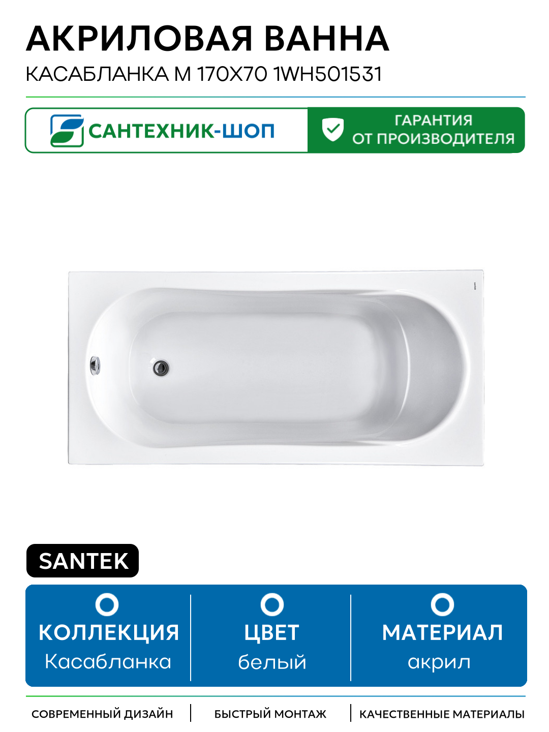 Акриловая ванна Santek Касабланка М 170х70 1WH501531 без гидромассажа белый акрил