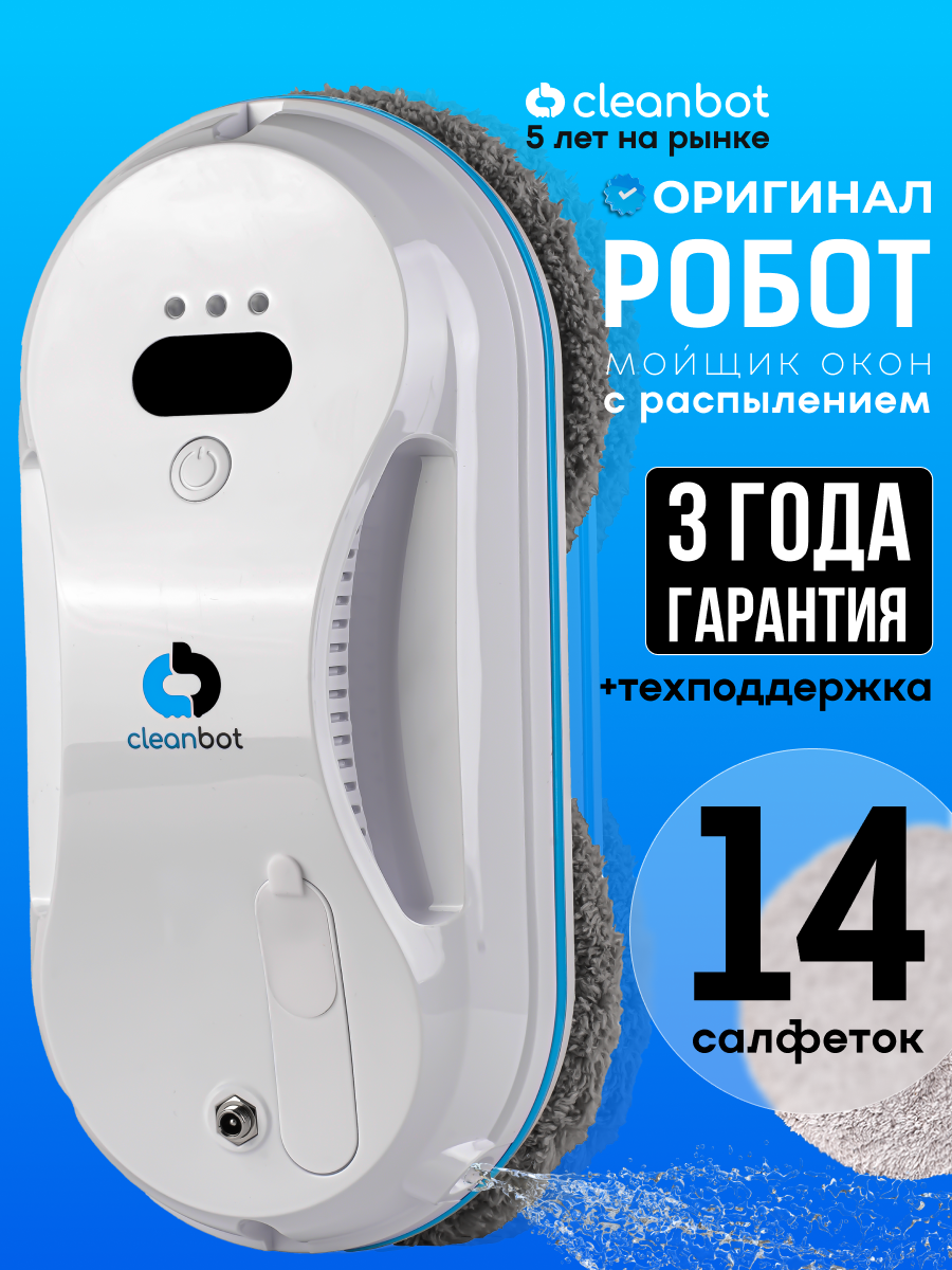 Робот мойщик окон с распылением Cleanbot Pulse, в наборе 14 салфеток