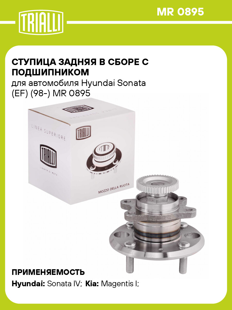 Ступица задняя в сборе с подшипником для автомобиля Hyundai Sonata (EF) (98-) MR 0895 TRIALLI