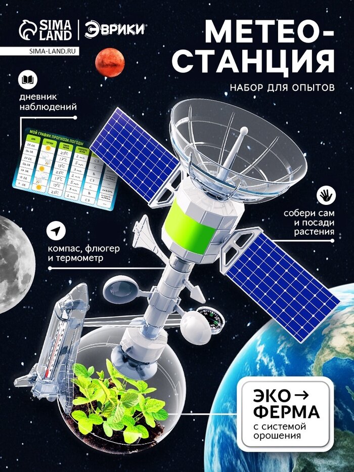 Набор для опытов «Метеостанция»