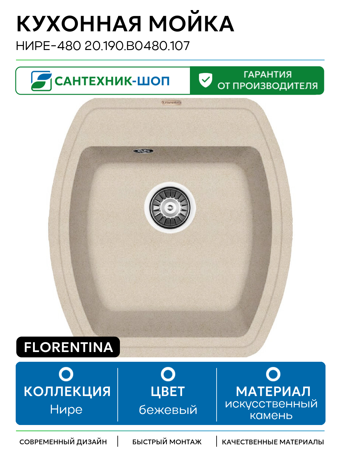 Кухонная мойка Florentina Нире-480 20.190. B0480.107 Песочная искусственный камень встраиваемый 48 Россия