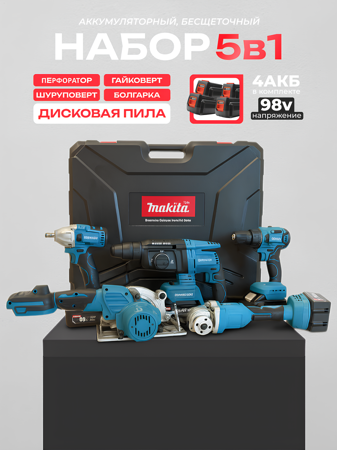 Набор инструментов 5 в 1 от Makita : Перфоратор - Шуруповерт - Болгарка - Гайковерт - Циркулярная пила