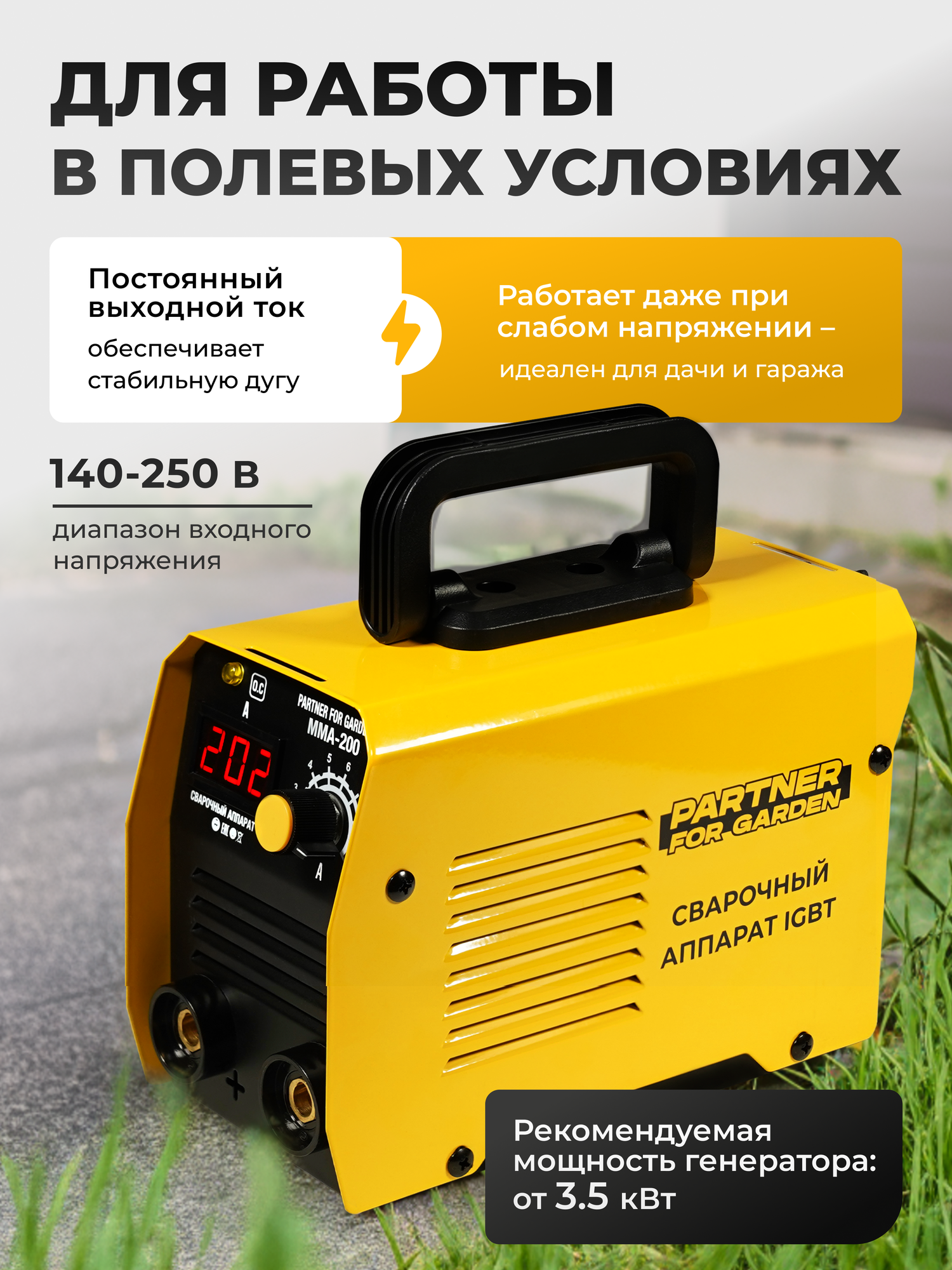 Сварочный инвертор Partner for Garden MMA-200 ( 2,7 кВт, 200 А, 1-4мм, 3кг ) — фото 1