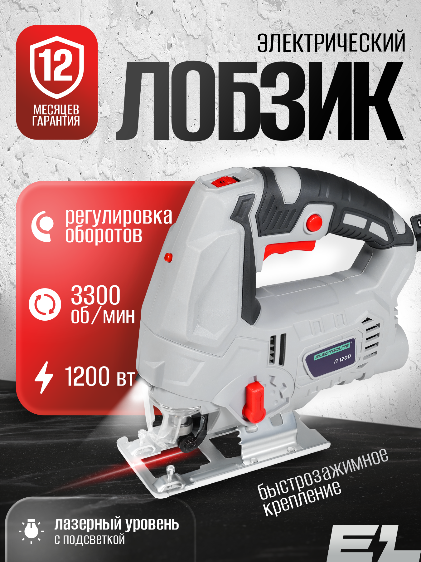 Лобзик электрический / Лобзик / Электролобзик / Лобзики ELECTROLITE Л 1200 ( 1200 Вт, 65 мм, 0-3300 об/мин)