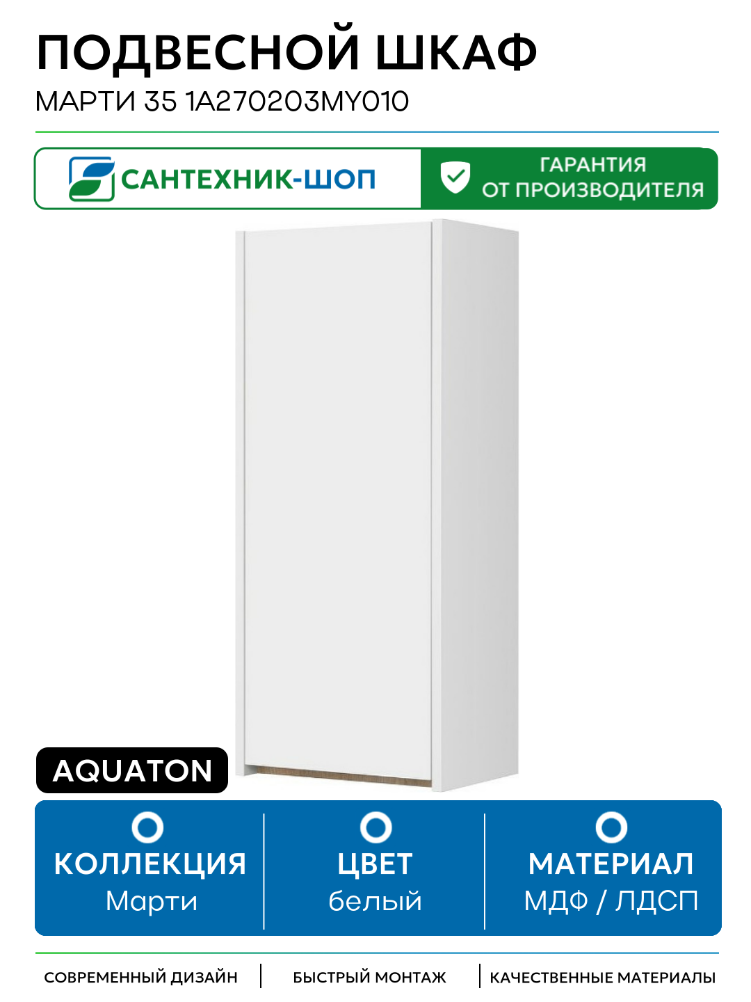 Подвесной шкаф Aquaton Марти 35 1A270203MY010 Белый глянцевый Дуб эндгрейн МДФ / ЛДСП белый с дверками
