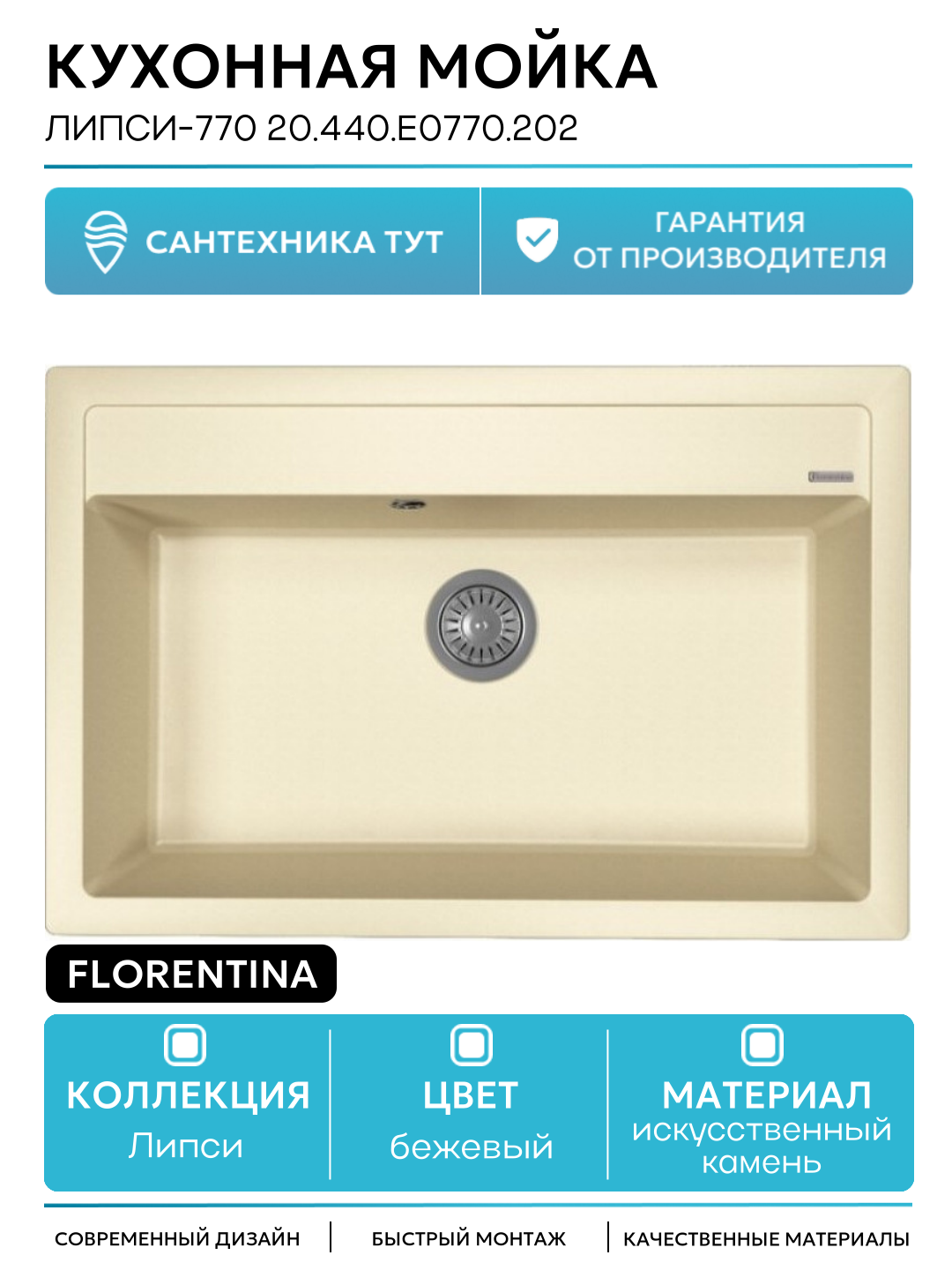Кухонная мойка Florentina Липси-770 20.440. E0770.202 Шампань искусственный камень встраиваемый 77 Россия