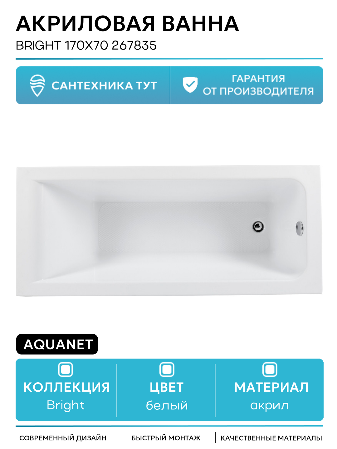 Акриловая ванна Aquanet Bright 170x70 267835 без гидромассажа белый акрил
