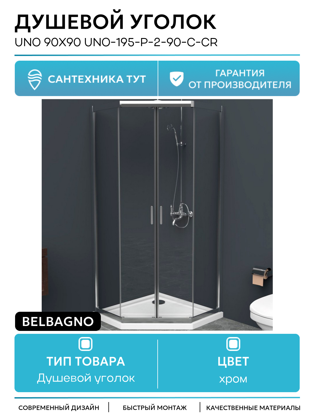 Душевой уголок BelBagno Uno 90х90 UNO-195-P-2-90-C-Cr профиль Хром стекло прозрачное хром