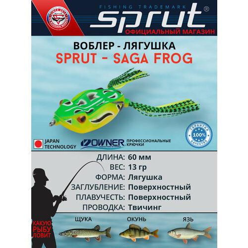 Воблер Sprut Saga Frog 60TW (Top Water/60mm/13g/Top Water/GR2)
