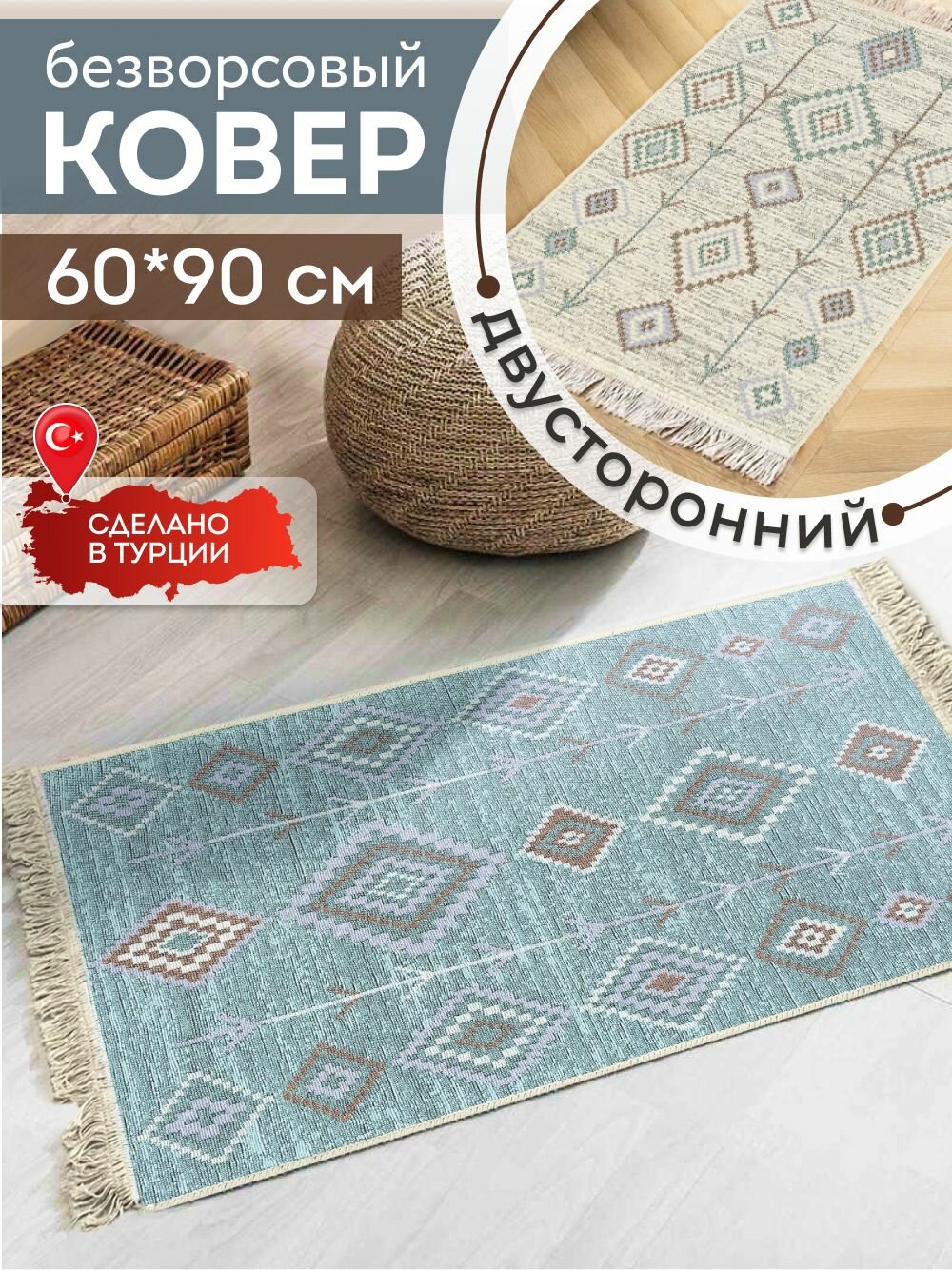 Ковер 60х90 безворсовый на пол двусторонний