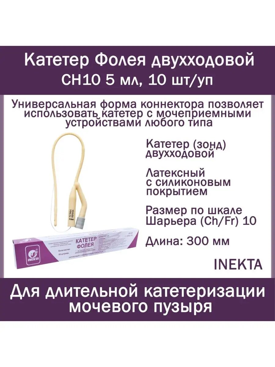 Набор урологических Катетеров Фолея 2х INEKTA латексных с силиконовым покрытием CH10 5 мл 10 штуп