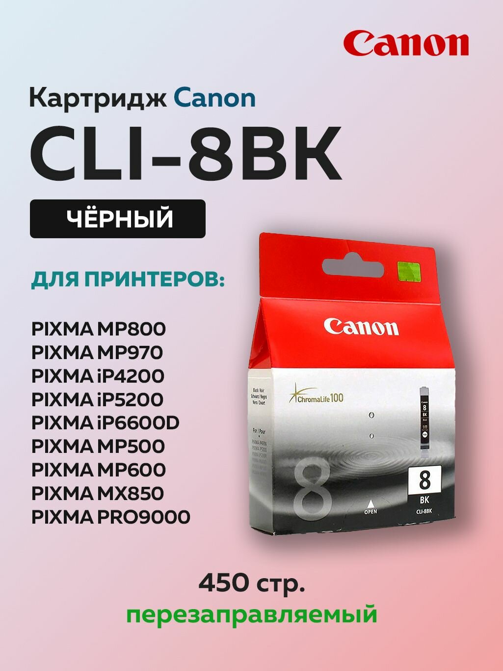 Картридж Canon CLI-8BK EMB (0620B024) черный для Canon PIXMA MP800, PIXMA iP4200