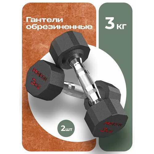 Гантели 3 кг 2 шт обрезиненные PROIRON, для фитнеса и спорта, черный и хром