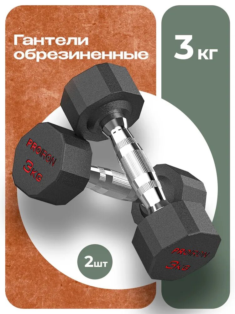 Гантели 3 кг 2 шт обрезиненные PROIRON, для фитнеса и спорта, черный и хром