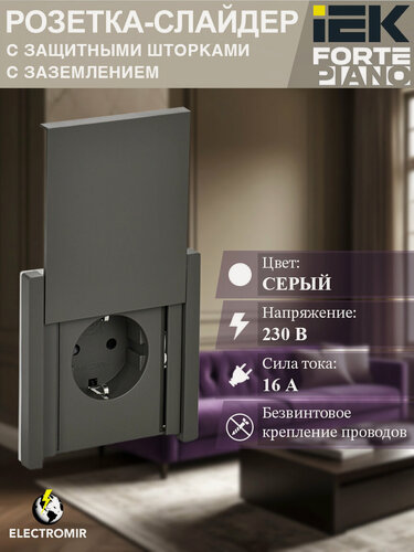 Изображение товара Розетка с заземление, со шторкой, с крышкой, безвинтовое крепление, цвет Серый 16А IP44 IEK "FORTE&PIANO" FP319