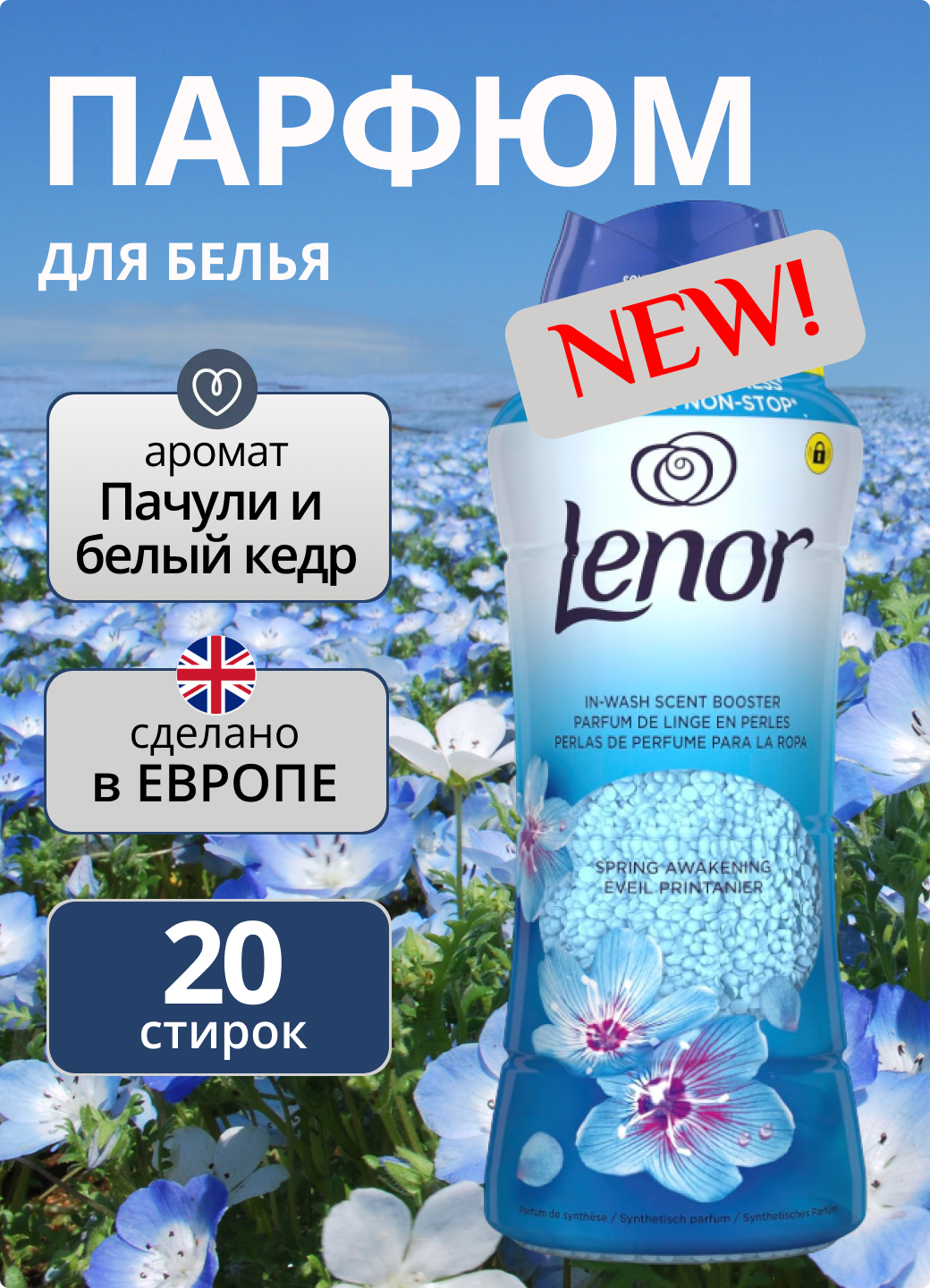Ароматизатор-кондиционер для белья в гранулах Lenor "Risveglio Primaverile", Весеннее пробуждение, 270 г.