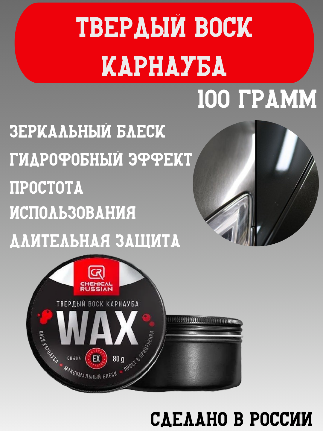 Воск для авто - Wax 100 гр Chemical Russian Твердый воск для автомобиля карнауба