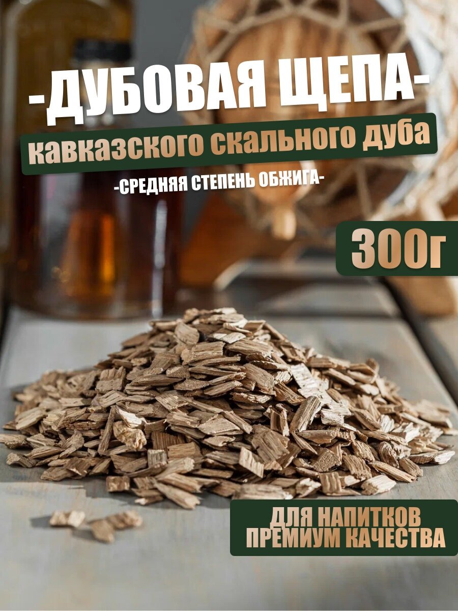 Щепа дубовая для самогона других напитков  средний обжиг  300 гр 
